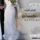 تنفيذ الشيلات باسم العروسين وتنفيذ الشيلات ترحيبيه حماسيه