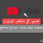 تصميم اعلانات  وصور مصغره  ومونتاج مقاطع وصور