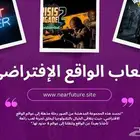 اغمر نفسك في واقع لا يصدق اشتر العاب VR بسعر مغر جدا