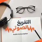 تفريغ صوتي ..تحويل الفيديو والصوت لكتابة