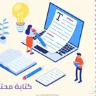 كاتب محتوى ابداعي وتسويقي وافكار ابداعيه