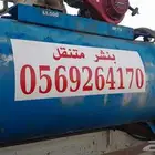 بنشر سفري متنقل