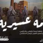 شيلة عريس دمه عسيريه 2025 صفو لدمه ياربعي ياحزامي _ ياعسير ا