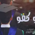استوديو انتاج اغاني تخرج وزفات تخرج وشيلات تخرج بالإسم