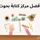 كتابة البحوث العلمية والجامعية وإعداد عروض بوربوينت