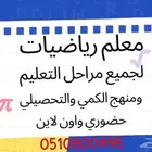 معلم رياضيات ومتابعه ومعلم التحصيلي والكمي