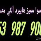 رقم جوال مميز