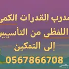 مدرب قدرات وتحصيلى