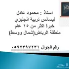 مدرس خصوصي لجميع المراحل التعليمية