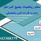 معلم قدرات كمي وتحصيلي حضوري وعن بعد