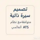 كتابة سيرة ذاتية متوافقة مع نظام ATS