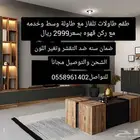 طقم طاولات تلفاز مع وسط وخدمه وركن قهوة شامل الشحن والتوصيل