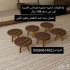 6 طاولات أرضيه صغيره للمجالس العربيه