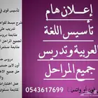 مدرس لغة عربية وتأسيس جميع المراحل