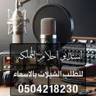 استديو تنفيذ شيلات بالاسماء