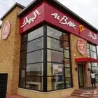 توصيل مطعم البيك