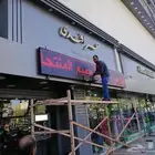 تنفيذ وتصميم لوحات حروف بارزة واكليريك لنشاطك التجارى