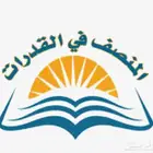 دورة المنصف قدرات كاملة