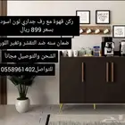 ركن قهوة مع رفوف جداريه