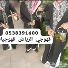 قهوجي الرياض قهوجيه صبابه سفرجي صباب الرياض قهوجين قهوجيات