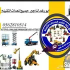 سيزر لفت للايجار اليومي والشهري رافعات شوكية