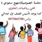 معلمة خصوصية منهج سعودي