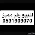 رقم جوال مميز للبيع لأعلى سومه