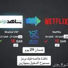 شاهد VIP عرض خاص الشهر الأول 18 الشهر الثاني 16.5