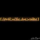 مطلوب مبنى مكاتب للإيجار