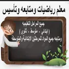 معلم رياضيات ومتابعة وتأسيس