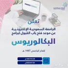 تسجيل في جامعه السعوديه الاكترونية بكالوريوس