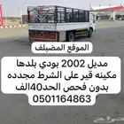 دينه اسيزو مديل 2002مكينه وقير على الشرط بود بلده