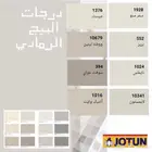 كتلوج دهانات  دهانات_جوتن  دهان_الخبر  دهان