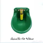 سقايات ومشارب اوتوماتيك للأغنام والعجول والخيل