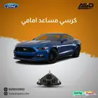 كرسي مساعد امامي موستنق