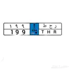 لوحه ر ح ط 199