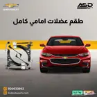 طقم عضلات امامي كامل ماليبو