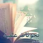 بحوثات علميه بحوثات تخرج جميع اعمال البحوثات ثقه دقه