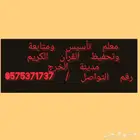 معلم تأسيس ومتابعة وتحفيظ القرآن الكريم