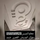 معلم جبسم بورد جبس بلدى جازان