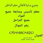 معلم متابعة وتأسيس بحفر الباطن