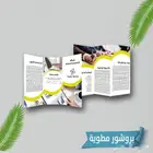 طباعة و تصميم بروشورات بجودة عالية و أسعار مناسبة