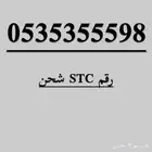 رقم مميز STC للبيع