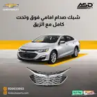 شبك صدام امامي فوق وتحت كامل مع الزيق ماليبو