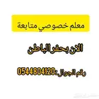 معلم خصوصي ومتابعة