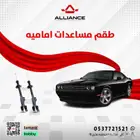 مساعدات امامية تشالنجر ستاندر وهيمي 2011-2024