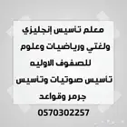 معلم تأسيس إنجليزي ولغتي ورياضيات وعلوم للصفوف الاوليه