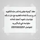 معلم كيمياء وفيزياء للمرحله الثانويه شرح مبسط للماده العلمي