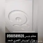معلم جبسم بورد جبس بلدى