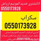 اشتري السكراب الحديد الامونيم النحاس مكيف خربان بلصتك خزان م
